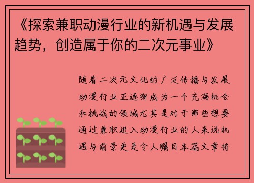 《探索兼职动漫行业的新机遇与发展趋势，创造属于你的二次元事业》