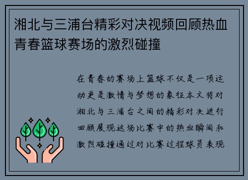 湘北与三浦台精彩对决视频回顾热血青春篮球赛场的激烈碰撞