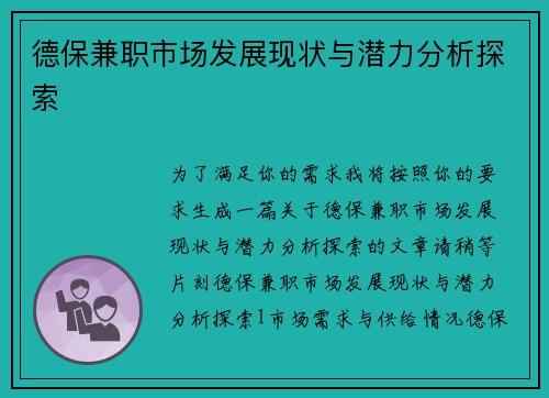 德保兼职市场发展现状与潜力分析探索