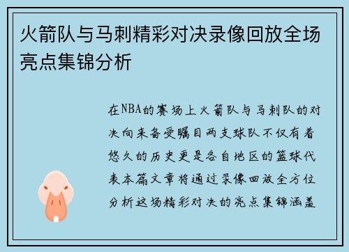 火箭队与马刺精彩对决录像回放全场亮点集锦分析