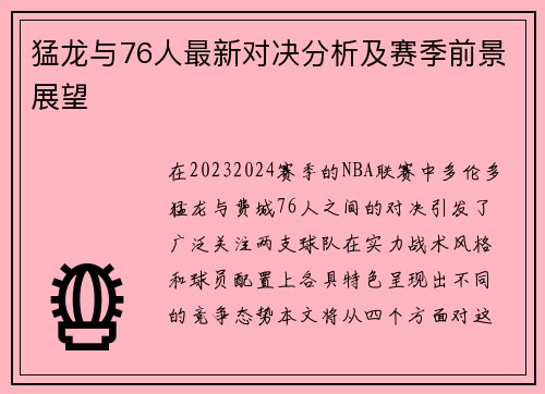 猛龙与76人最新对决分析及赛季前景展望