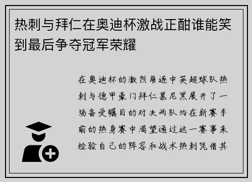 热刺与拜仁在奥迪杯激战正酣谁能笑到最后争夺冠军荣耀