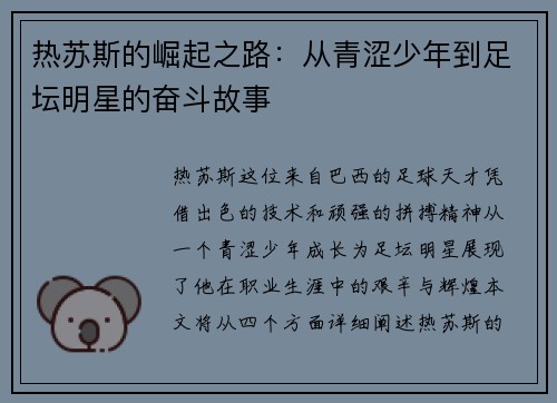 热苏斯的崛起之路：从青涩少年到足坛明星的奋斗故事