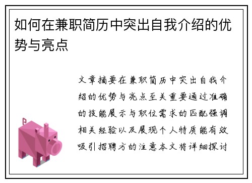 如何在兼职简历中突出自我介绍的优势与亮点