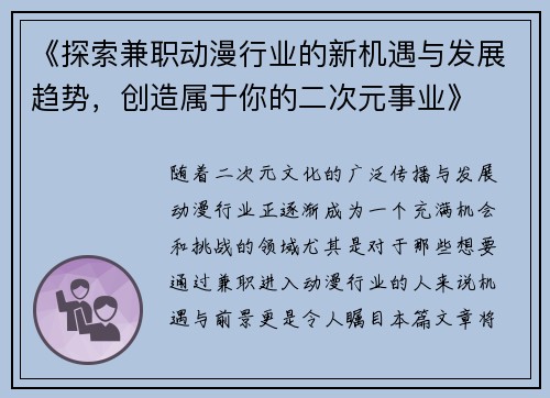 《探索兼职动漫行业的新机遇与发展趋势，创造属于你的二次元事业》