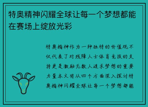 特奥精神闪耀全球让每一个梦想都能在赛场上绽放光彩