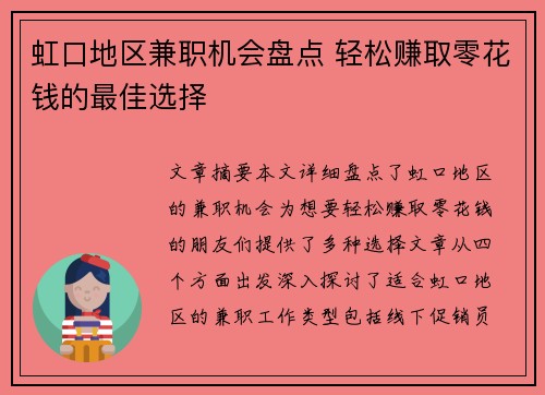 虹口地区兼职机会盘点 轻松赚取零花钱的最佳选择