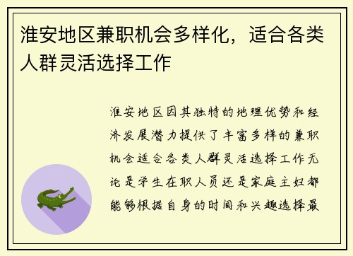 淮安地区兼职机会多样化，适合各类人群灵活选择工作