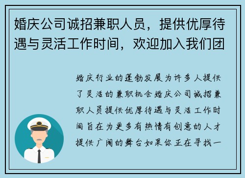 婚庆公司诚招兼职人员，提供优厚待遇与灵活工作时间，欢迎加入我们团队