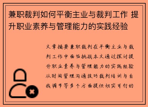 兼职裁判如何平衡主业与裁判工作 提升职业素养与管理能力的实践经验