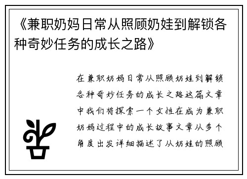 《兼职奶妈日常从照顾奶娃到解锁各种奇妙任务的成长之路》