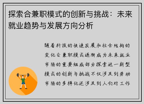 探索合兼职模式的创新与挑战：未来就业趋势与发展方向分析