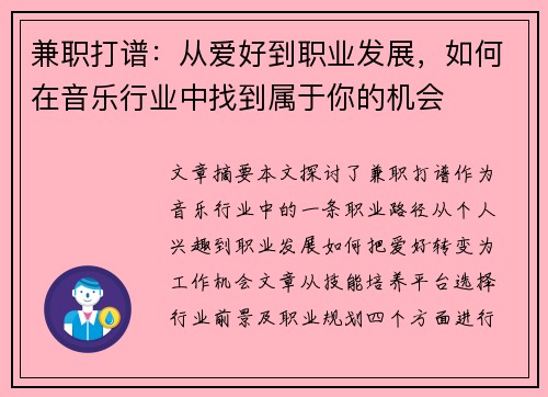 兼职打谱：从爱好到职业发展，如何在音乐行业中找到属于你的机会