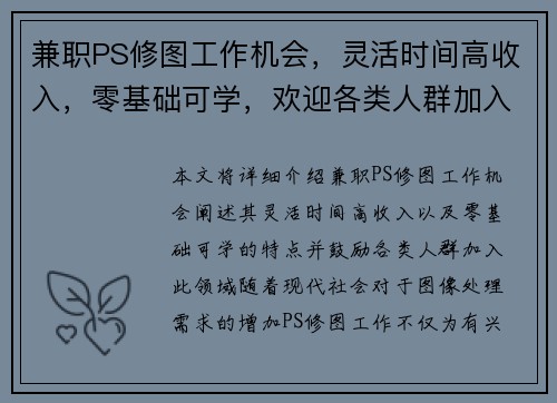 兼职PS修图工作机会，灵活时间高收入，零基础可学，欢迎各类人群加入