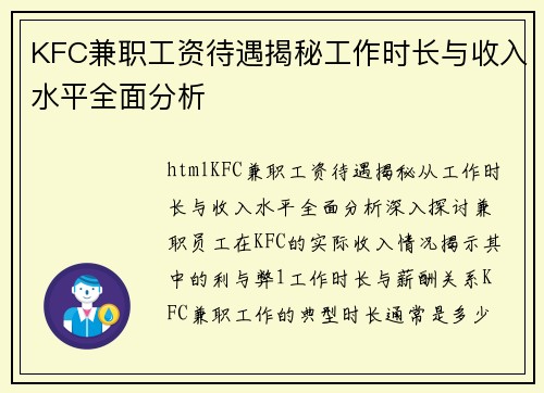 KFC兼职工资待遇揭秘工作时长与收入水平全面分析