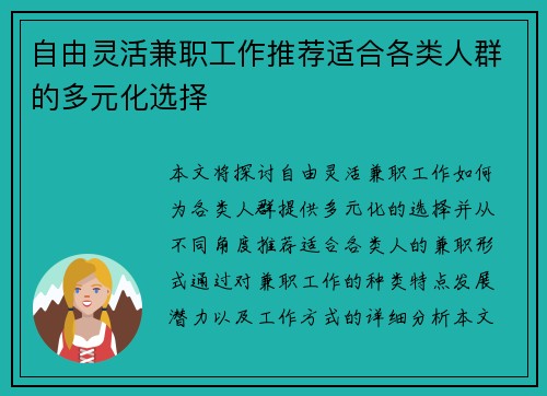 自由灵活兼职工作推荐适合各类人群的多元化选择