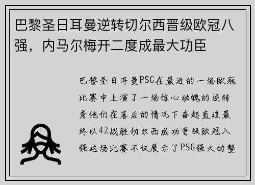 巴黎圣日耳曼逆转切尔西晋级欧冠八强，内马尔梅开二度成最大功臣