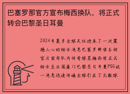 巴塞罗那官方宣布梅西换队，将正式转会巴黎圣日耳曼