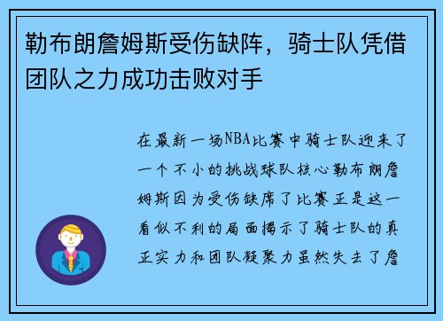 勒布朗詹姆斯受伤缺阵，骑士队凭借团队之力成功击败对手