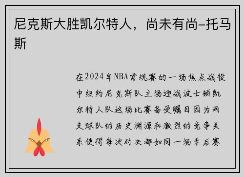 尼克斯大胜凯尔特人，尚未有尚-托马斯