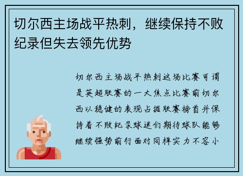 切尔西主场战平热刺，继续保持不败纪录但失去领先优势