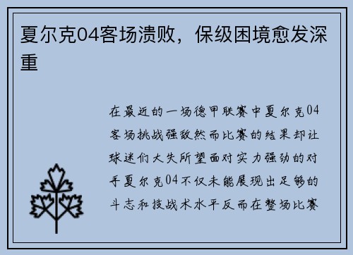 夏尔克04客场溃败，保级困境愈发深重