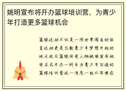 姚明宣布将开办篮球培训营，为青少年打造更多篮球机会