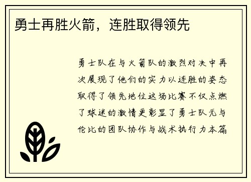 勇士再胜火箭，连胜取得领先