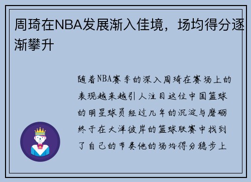 周琦在NBA发展渐入佳境，场均得分逐渐攀升