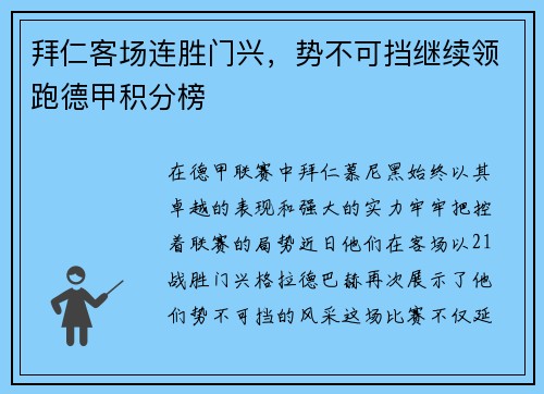 拜仁客场连胜门兴，势不可挡继续领跑德甲积分榜