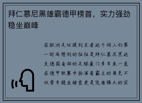 拜仁慕尼黑雄霸德甲榜首，实力强劲稳坐巅峰
