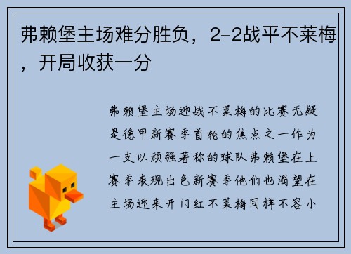 弗赖堡主场难分胜负，2-2战平不莱梅，开局收获一分