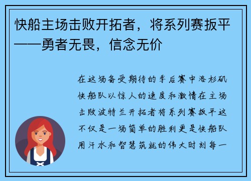 快船主场击败开拓者，将系列赛扳平——勇者无畏，信念无价