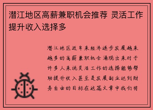 潜江地区高薪兼职机会推荐 灵活工作提升收入选择多