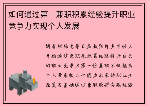 如何通过第一兼职积累经验提升职业竞争力实现个人发展