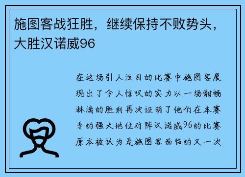 施图客战狂胜，继续保持不败势头，大胜汉诺威96