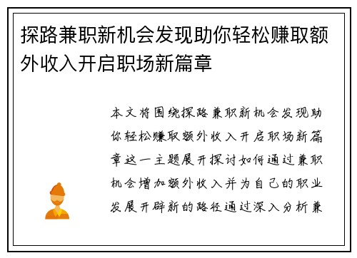 探路兼职新机会发现助你轻松赚取额外收入开启职场新篇章