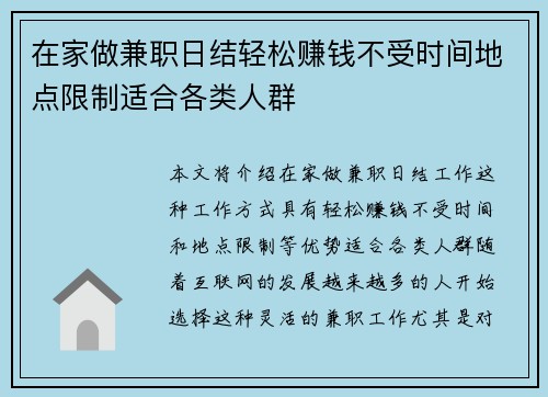 在家做兼职日结轻松赚钱不受时间地点限制适合各类人群