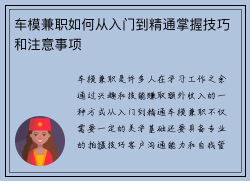 车模兼职如何从入门到精通掌握技巧和注意事项