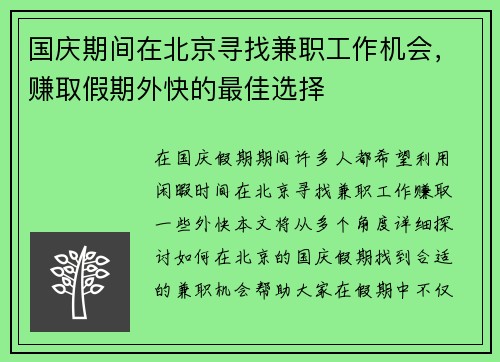 国庆期间在北京寻找兼职工作机会，赚取假期外快的最佳选择