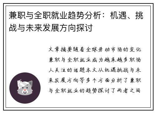 兼职与全职就业趋势分析：机遇、挑战与未来发展方向探讨