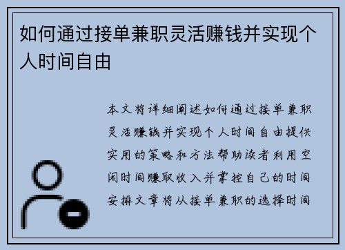 如何通过接单兼职灵活赚钱并实现个人时间自由