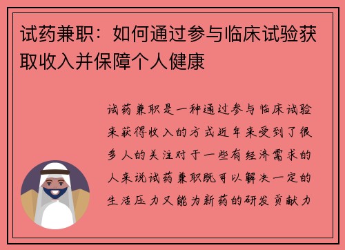 试药兼职：如何通过参与临床试验获取收入并保障个人健康
