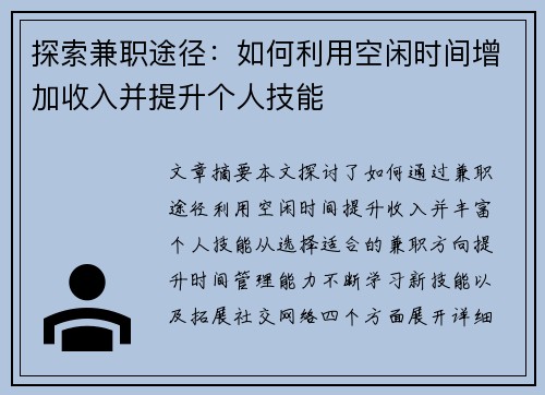 探索兼职途径：如何利用空闲时间增加收入并提升个人技能