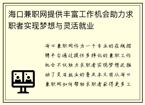 海口兼职网提供丰富工作机会助力求职者实现梦想与灵活就业