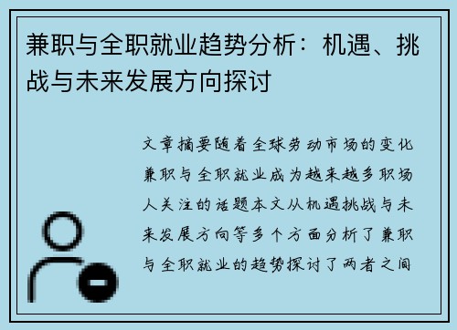 兼职与全职就业趋势分析：机遇、挑战与未来发展方向探讨