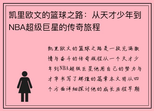 凯里欧文的篮球之路：从天才少年到NBA超级巨星的传奇旅程
