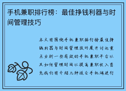 手机兼职排行榜：最佳挣钱利器与时间管理技巧
