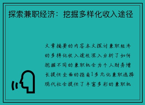 探索兼职经济：挖掘多样化收入途径