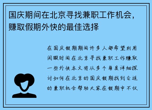 国庆期间在北京寻找兼职工作机会，赚取假期外快的最佳选择